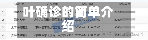 叶确诊的简单介绍