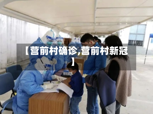 【营前村确诊,营前村新冠】
