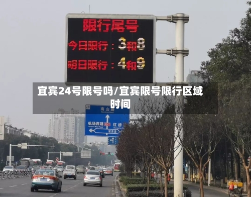 宜宾24号限号吗/宜宾限号限行区域时间