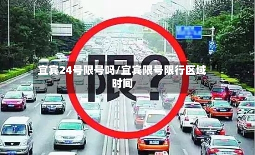 宜宾24号限号吗/宜宾限号限行区域时间