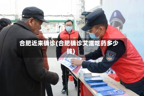 合肥近来确诊(合肥确诊艾滋吃药多少钱)