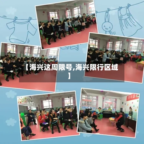 【海兴这周限号,海兴限行区域】