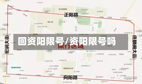 回资阳限号/资阳限号吗