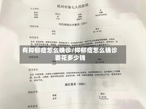 有抑郁症怎么确诊/抑郁症怎么确诊要花多少钱