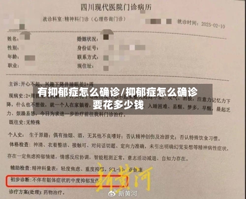 有抑郁症怎么确诊/抑郁症怎么确诊要花多少钱