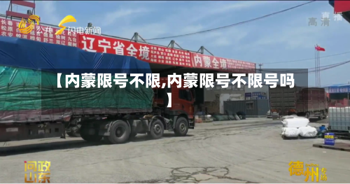 【内蒙限号不限,内蒙限号不限号吗】