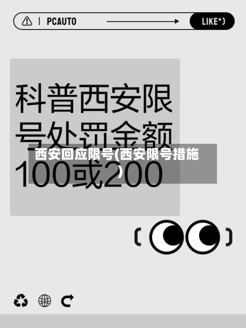 西安回应限号(西安限号措施)