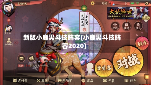 新版小鹿男斗技阵容(小鹿男斗技阵容2020)