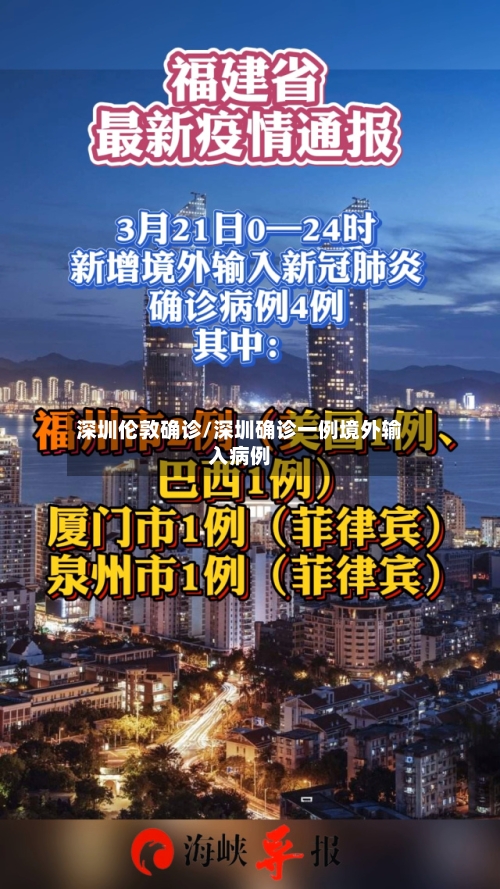 深圳伦敦确诊/深圳确诊一例境外输入病例