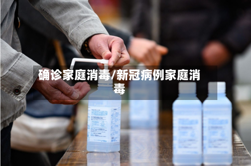 确诊家庭消毒/新冠病例家庭消毒