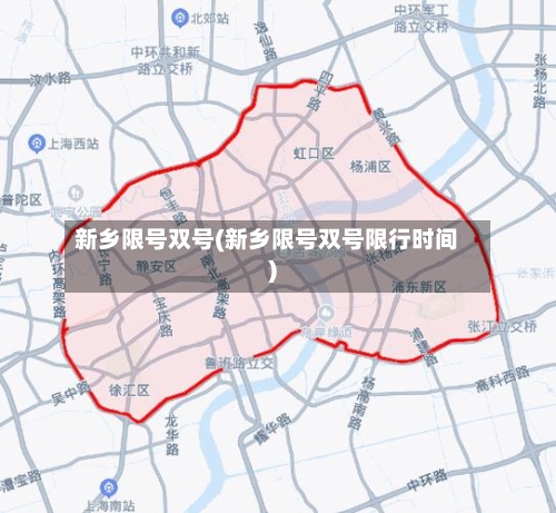 新乡限号双号(新乡限号双号限行时间)