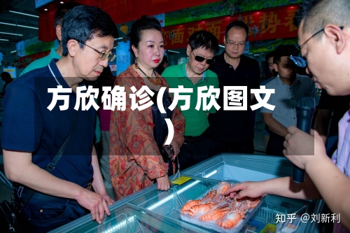 方欣确诊(方欣图文)