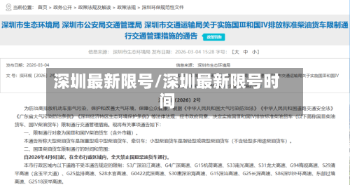 深圳最新限号/深圳最新限号时间