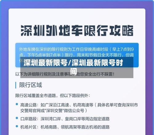 深圳最新限号/深圳最新限号时间