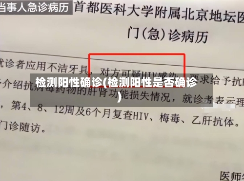 检测阳性确诊(检测阳性是否确诊)