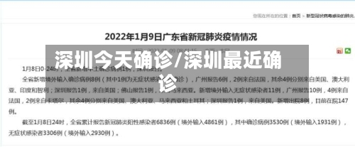深圳今天确诊/深圳最近确诊
