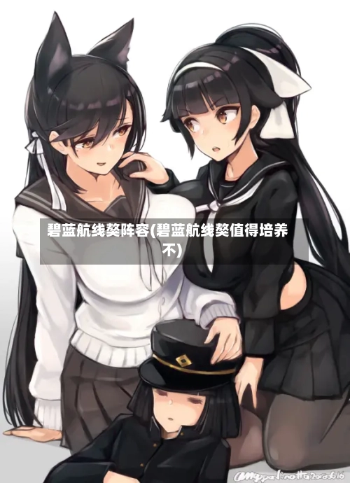碧蓝航线獒阵容(碧蓝航线獒值得培养不)
