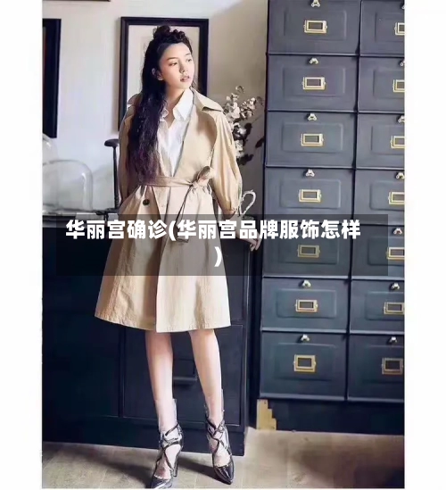 华丽宫确诊(华丽宫品牌服饰怎样)