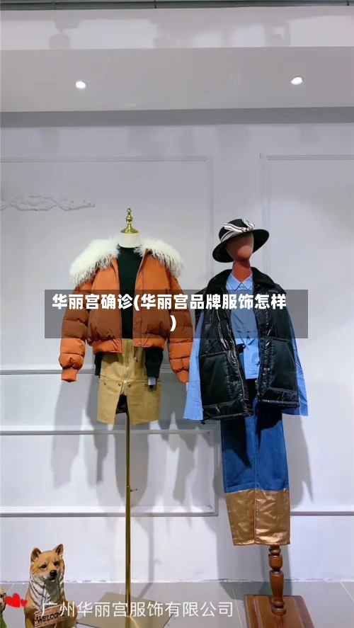 华丽宫确诊(华丽宫品牌服饰怎样)