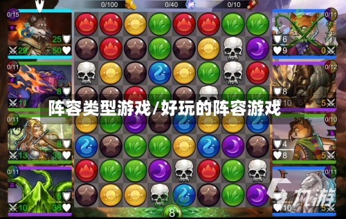 阵容类型游戏/好玩的阵容游戏