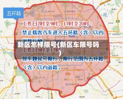 新区怎样限号(新区车限号吗)