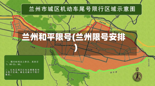 兰州和平限号(兰州限号安排)