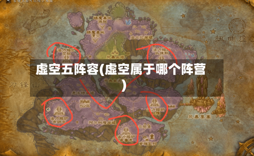 虚空五阵容(虚空属于哪个阵营)