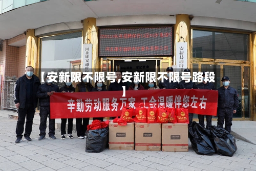 【安新限不限号,安新限不限号路段】