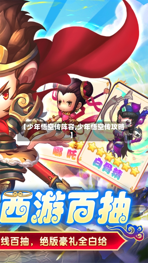 【少年悟空传阵容,少年悟空传攻略】