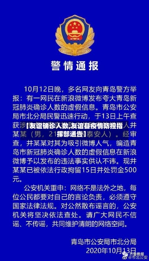 【友谊确诊人数,友谊县疫情防控指挥部通告】