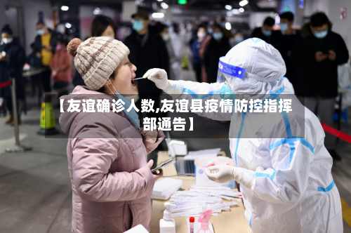 【友谊确诊人数,友谊县疫情防控指挥部通告】