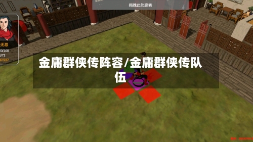 金庸群侠传阵容/金庸群侠传队伍