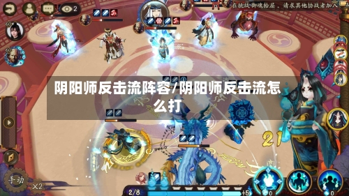 阴阳师反击流阵容/阴阳师反击流怎么打