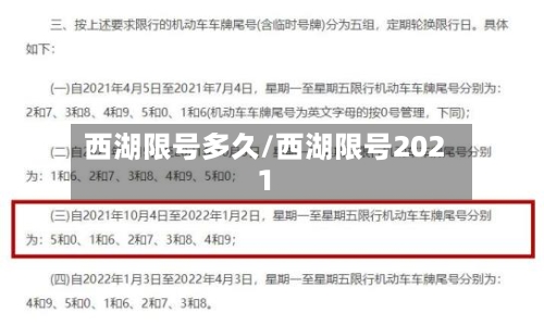 西湖限号多久/西湖限号2021