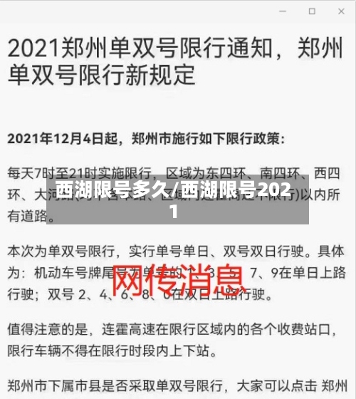 西湖限号多久/西湖限号2021