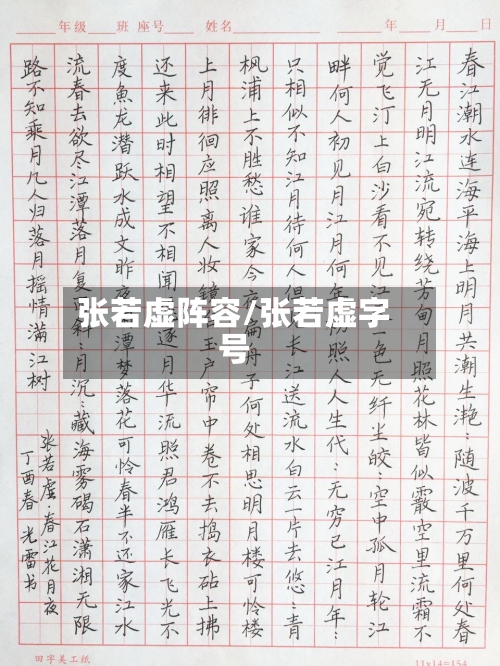 张若虚阵容/张若虚字号
