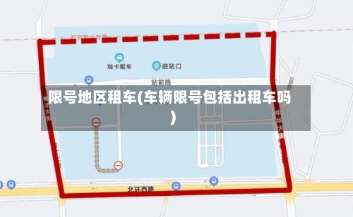 限号地区租车(车辆限号包括出租车吗)