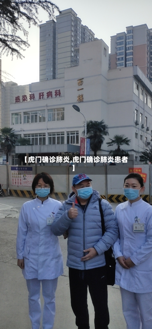 【虎门确诊肺炎,虎门确诊肺炎患者】