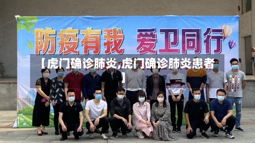 【虎门确诊肺炎,虎门确诊肺炎患者】