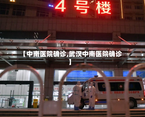 【中南医院确诊,武汉中南医院确诊】