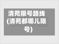 清苑限号路线(清苑都哪儿限号)