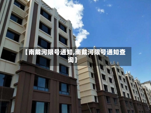 【南戴河限号通知,南戴河限号通知查询】