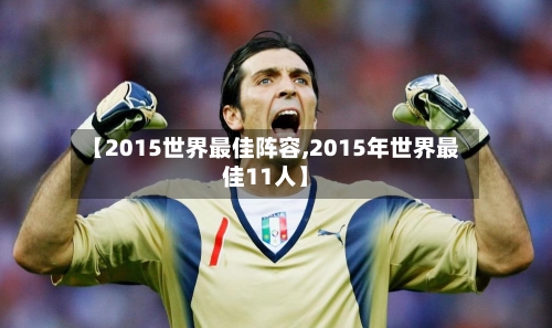 【2015世界最佳阵容,2015年世界最佳11人】