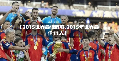 【2015世界最佳阵容,2015年世界最佳11人】
