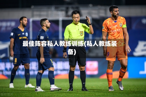 最佳阵容私人教练训练(私人教练装备)