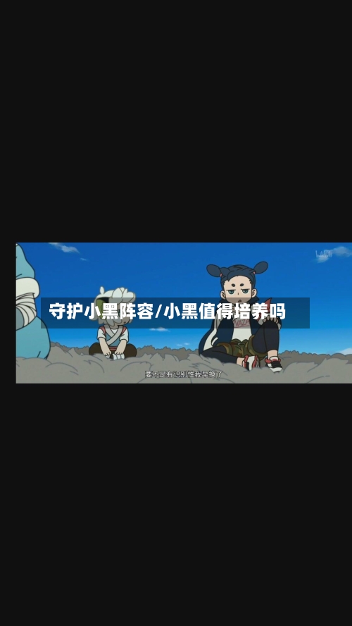 守护小黑阵容/小黑值得培养吗