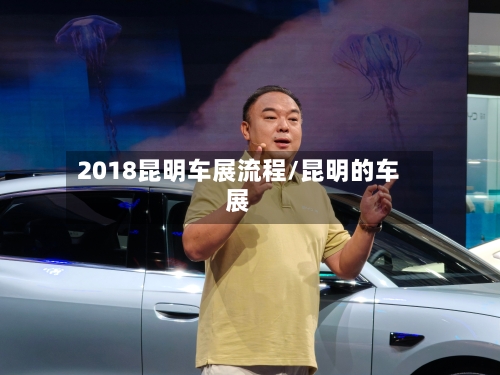 2018昆明车展流程/昆明的车展