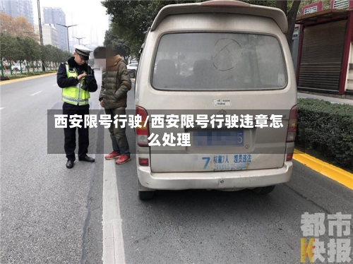 西安限号行驶/西安限号行驶违章怎么处理
