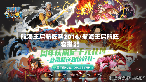 航海王启航阵容2016/航海王启航阵容搭配