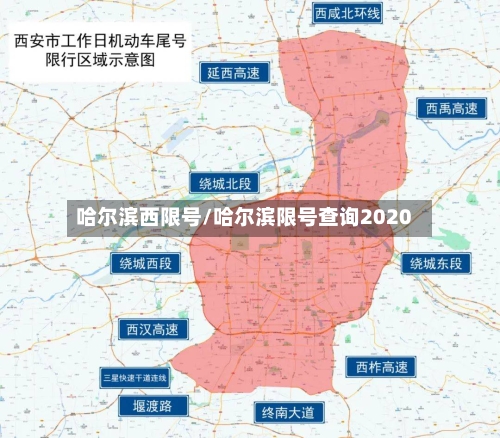 哈尔滨西限号/哈尔滨限号查询2020